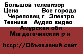 Большой телевизор LG › Цена ­ 4 500 - Все города, Череповец г. Электро-Техника » Аудио-видео   . Амурская обл.,Магдагачинский р-н